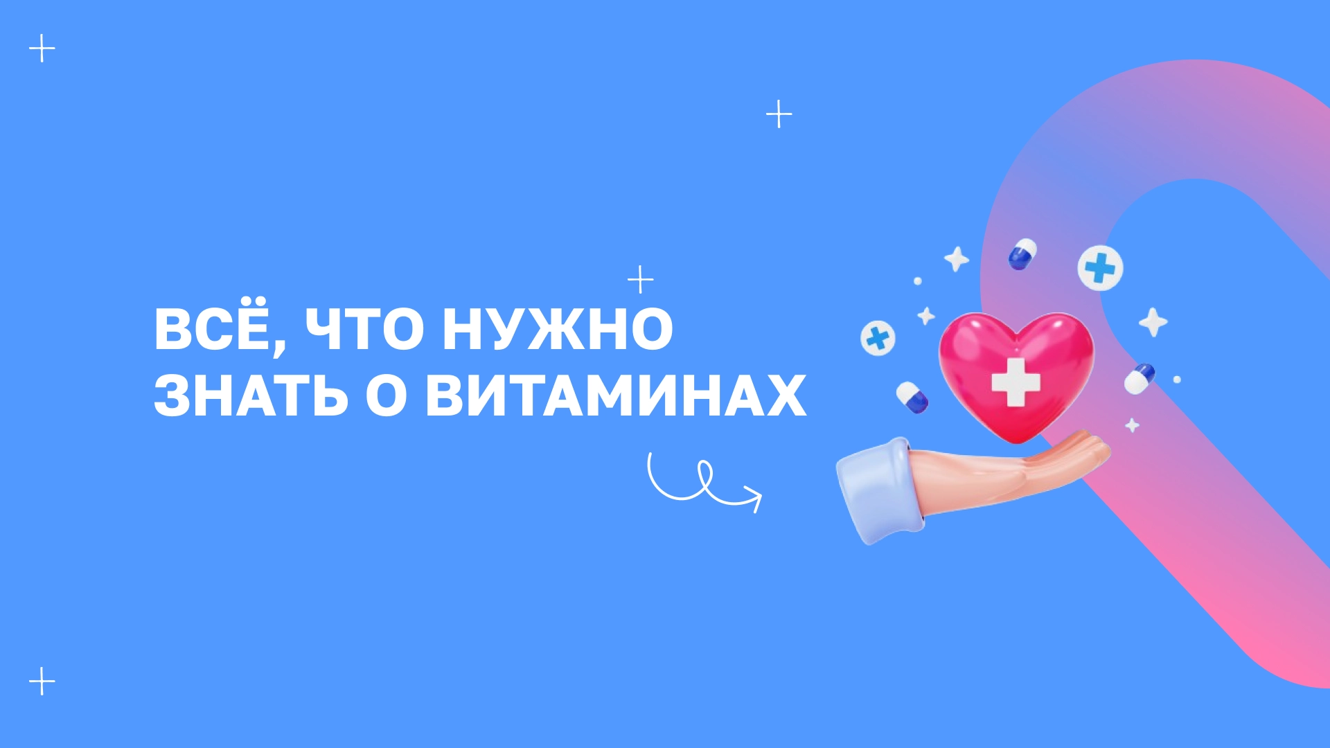 Все, что нужно знать о витаминах: что, зачем и как принимать